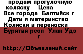 продам прогулочную коляску  › Цена ­ 2 000 - Все города, Балтийск г. Дети и материнство » Коляски и переноски   . Бурятия респ.,Улан-Удэ г.